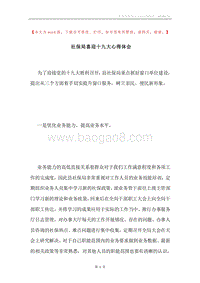 社保局喜迎十九大心得体会.docx