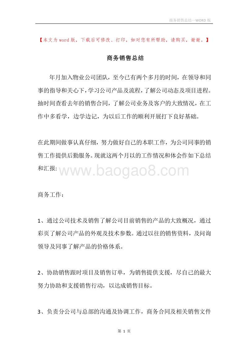商务销售总结.docx_第1页