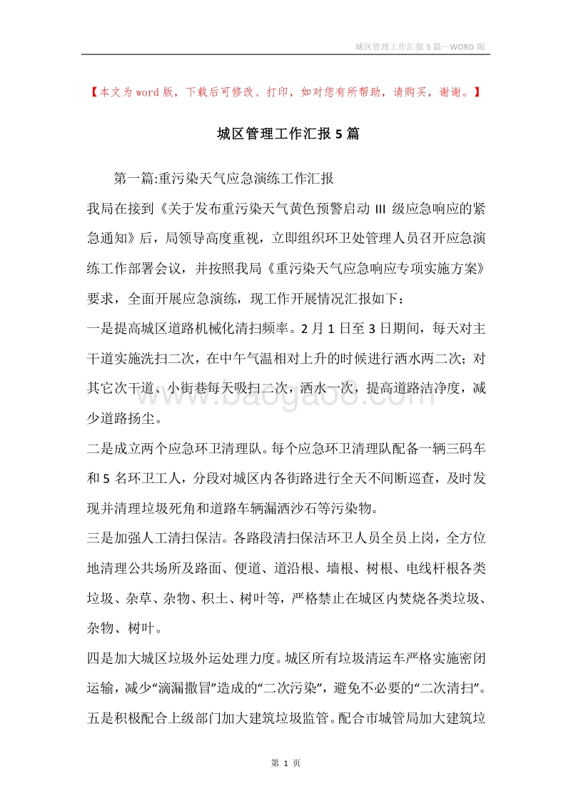 城区管理工作汇报5篇.docx_第1页