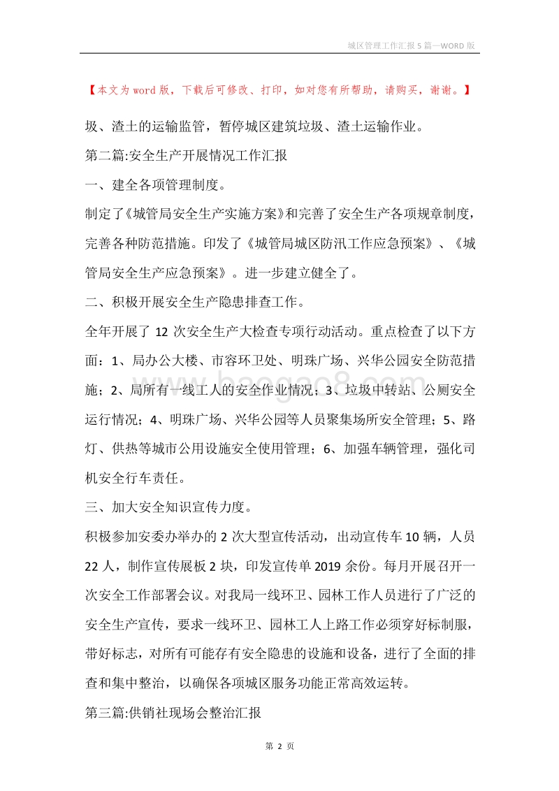城区管理工作汇报5篇.docx_第2页