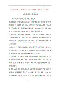 城区管理工作汇报5篇.docx
