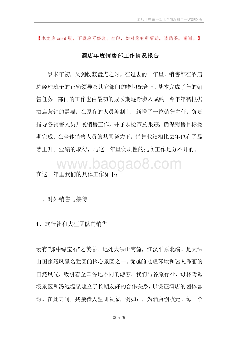 酒店年度销售部工作情况报告.docx_第1页