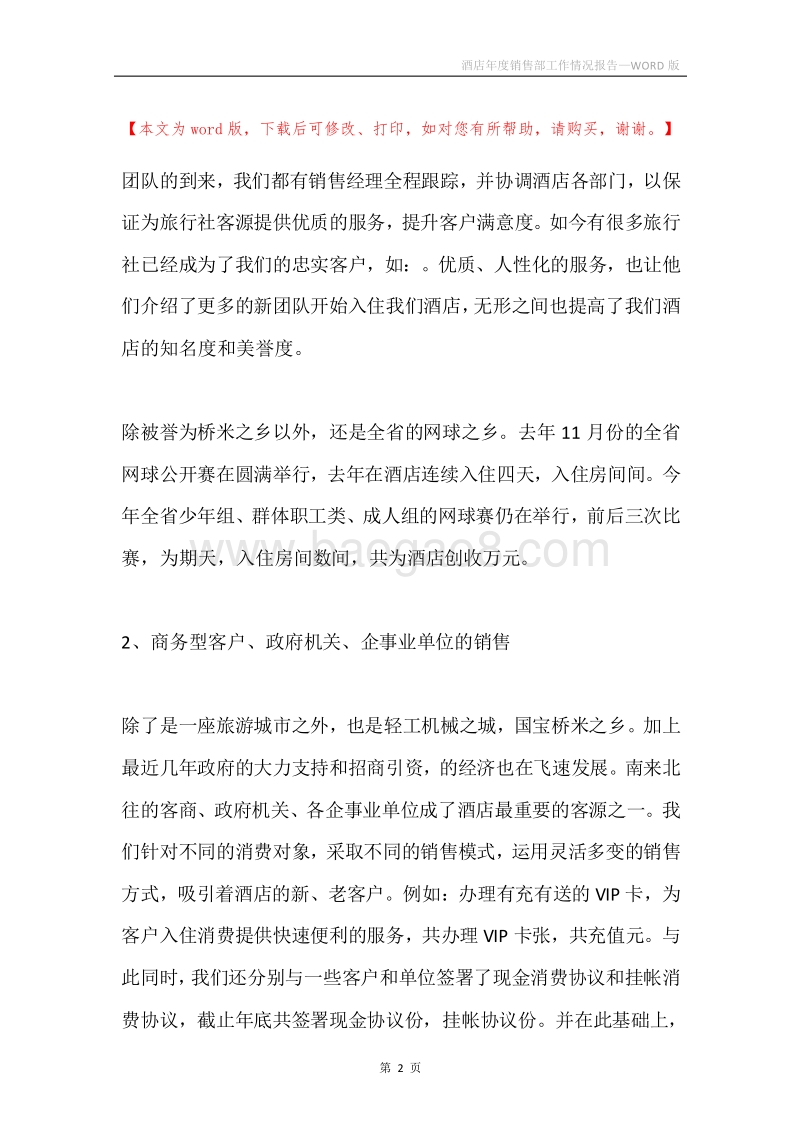酒店年度销售部工作情况报告.docx_第2页