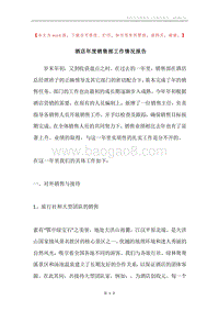 酒店年度销售部工作情况报告.docx