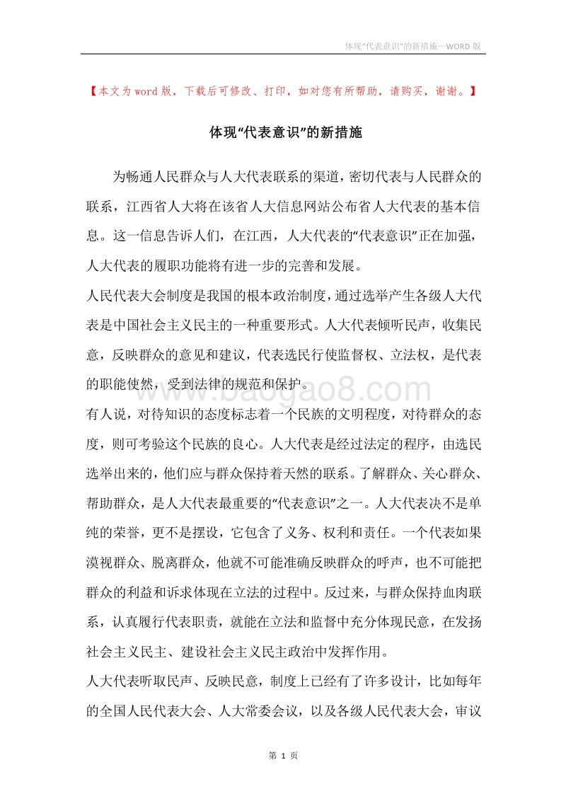 体现“代表意识”的新措施.docx_第1页