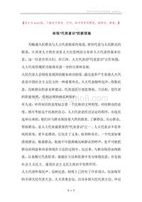 体现“代表意识”的新措施.docx