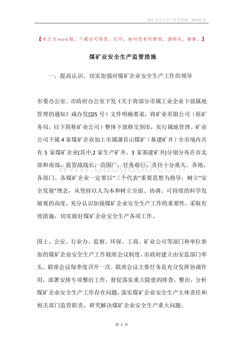 煤矿业安全生产监管措施.docx_第1页