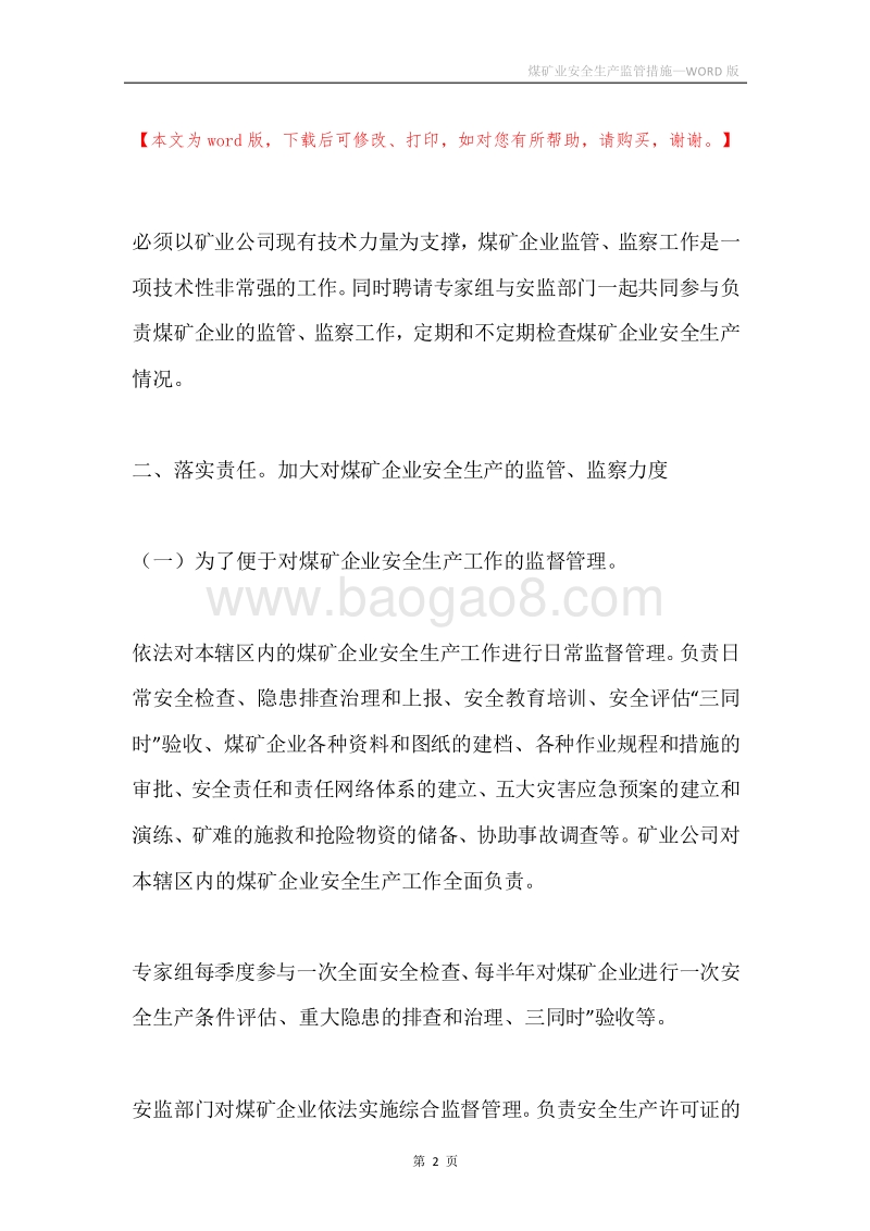 煤矿业安全生产监管措施.docx_第2页