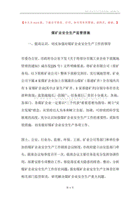 煤矿业安全生产监管措施.docx