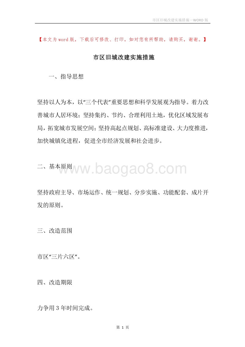 市区旧城改建实施措施.docx_第1页