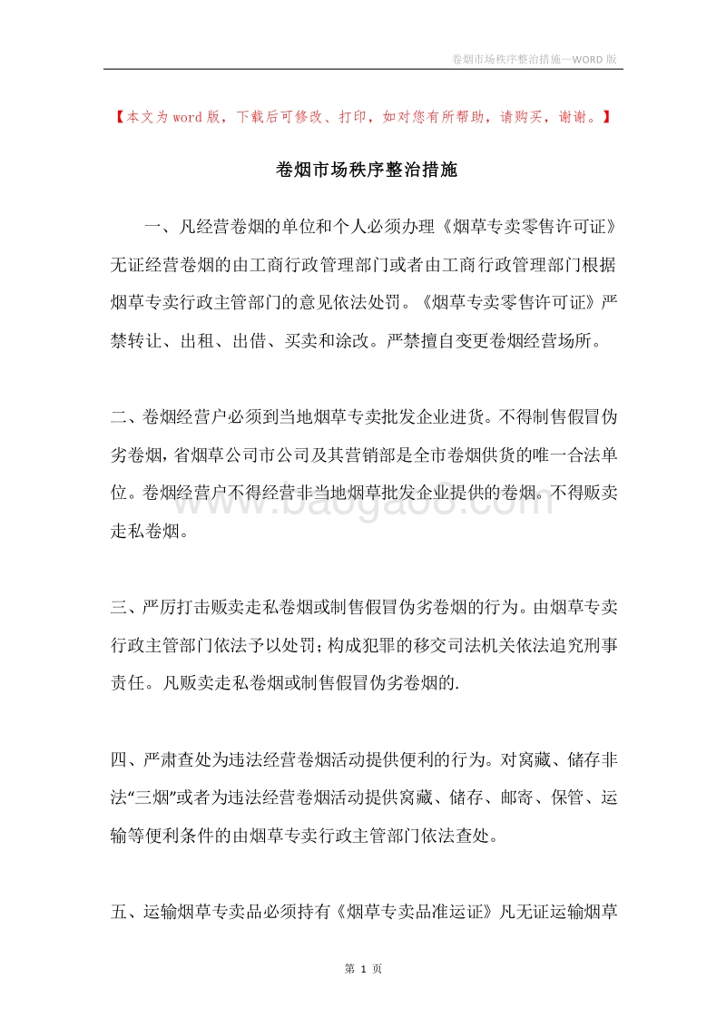 卷烟市场秩序整治措施.docx_第1页