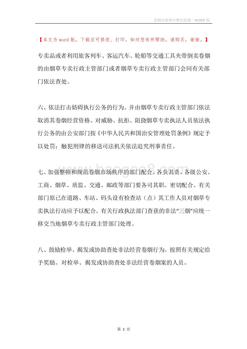 卷烟市场秩序整治措施.docx_第2页
