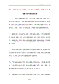 卷烟市场秩序整治措施.docx