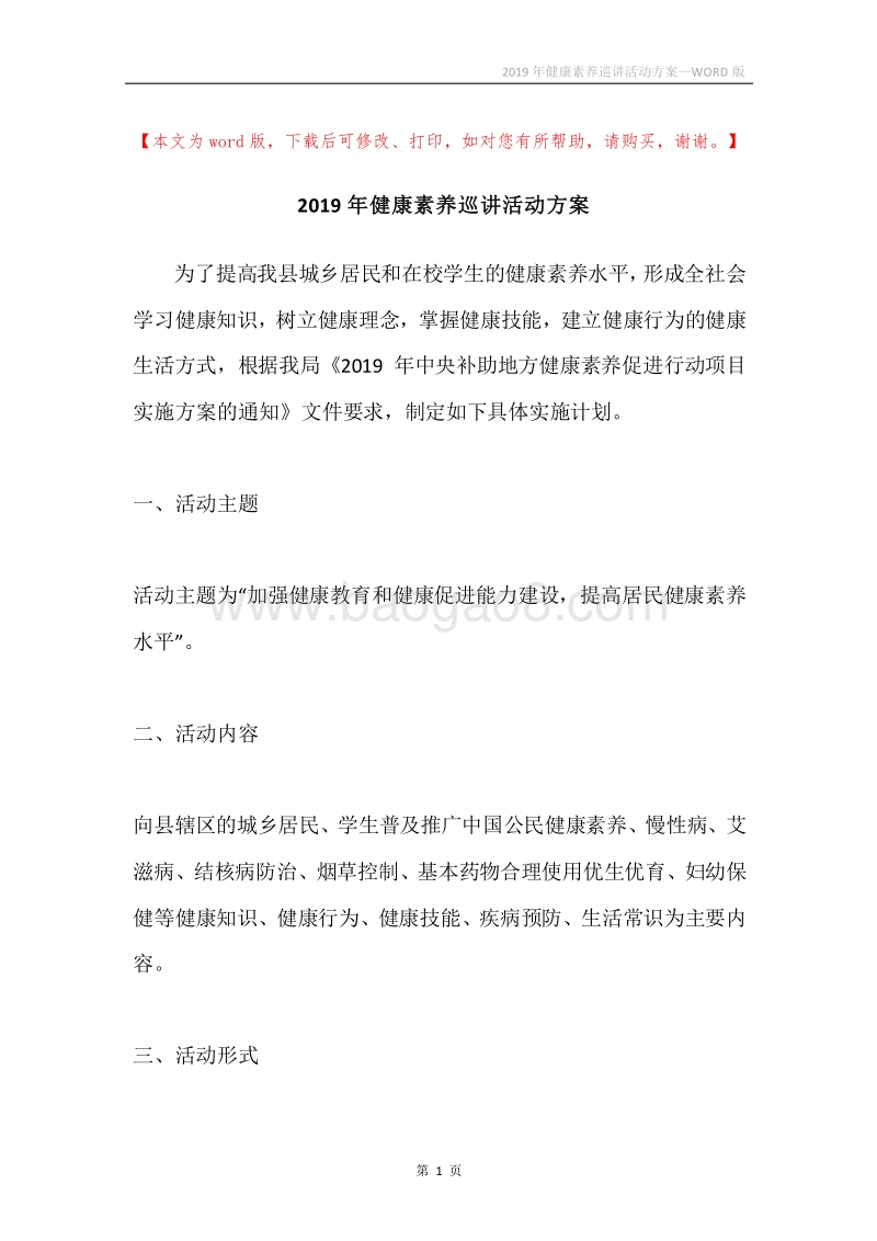 2019年健康素养巡讲活动方案.docx_第1页