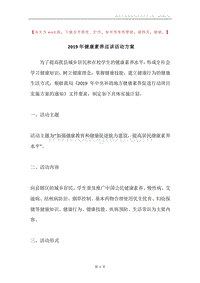 2019年健康素养巡讲活动方案.docx