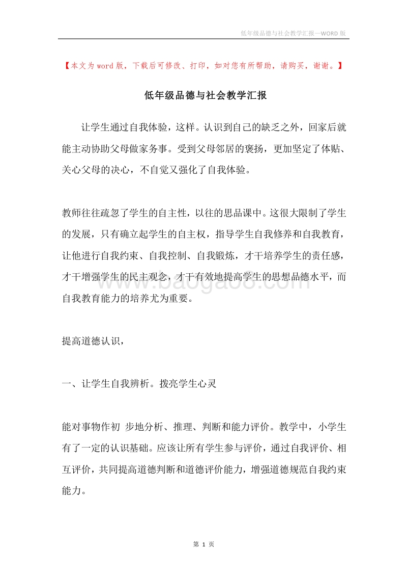 低年级品德与社会教学汇报.docx_第1页