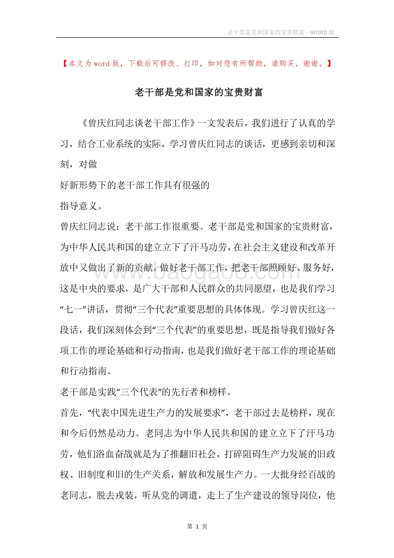 老干部是党和国家的宝贵财富.docx_第1页