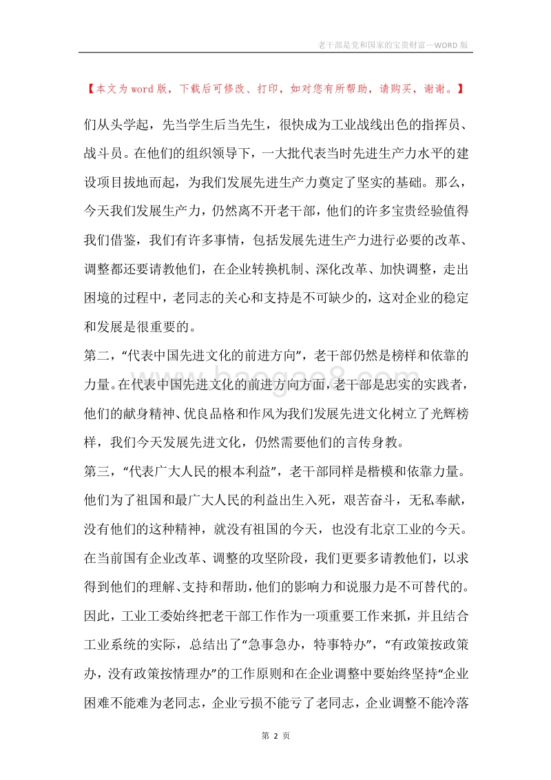 老干部是党和国家的宝贵财富.docx_第2页