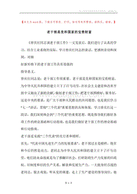 老干部是党和国家的宝贵财富.docx
