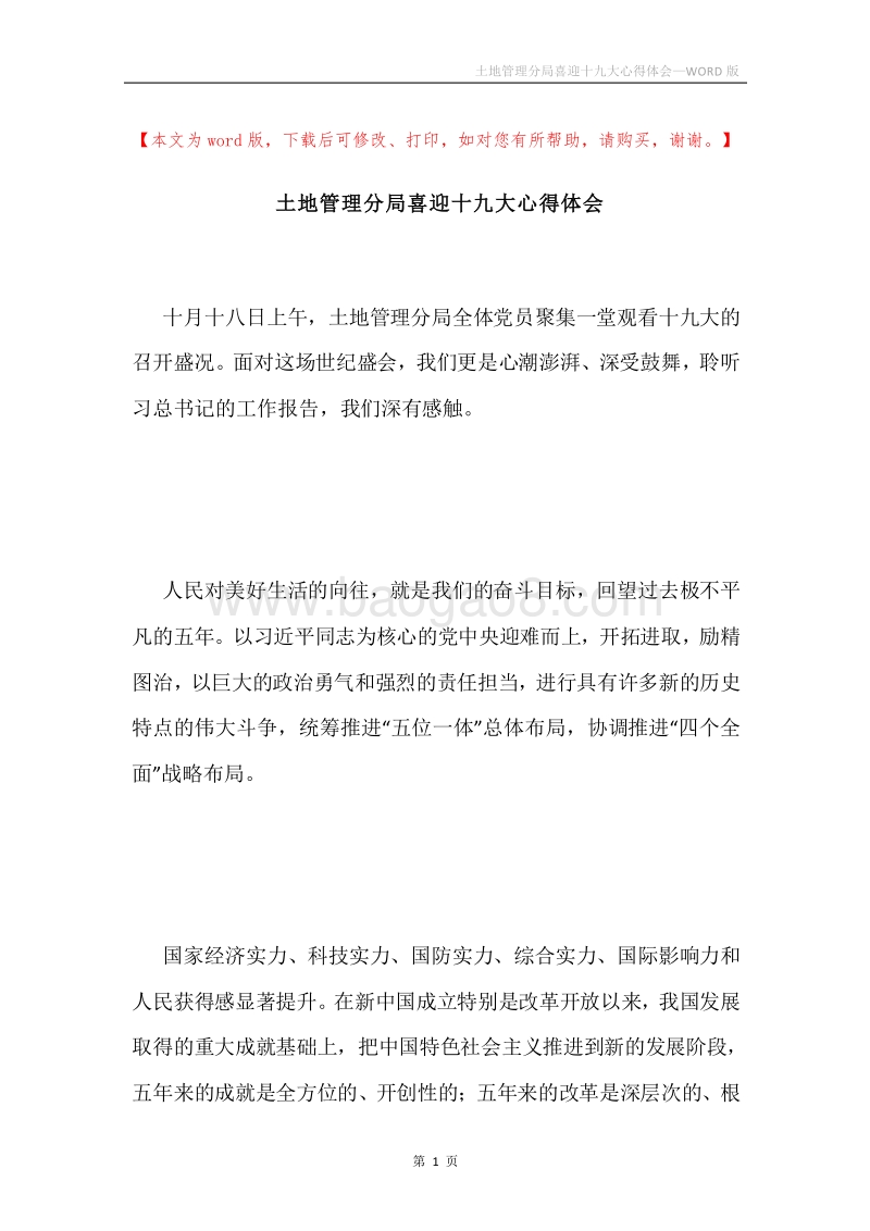土地管理分局喜迎十九大心得体会.docx_第1页