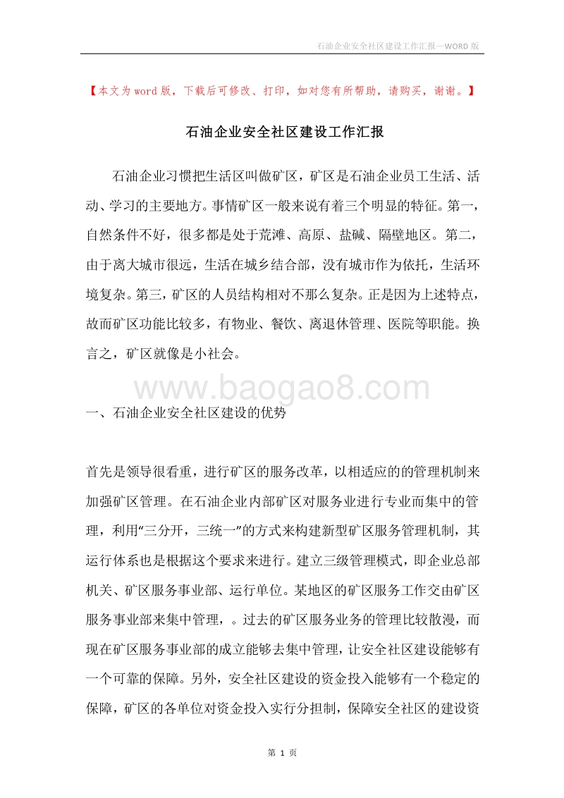 石油企业安全社区建设工作汇报.docx_第1页