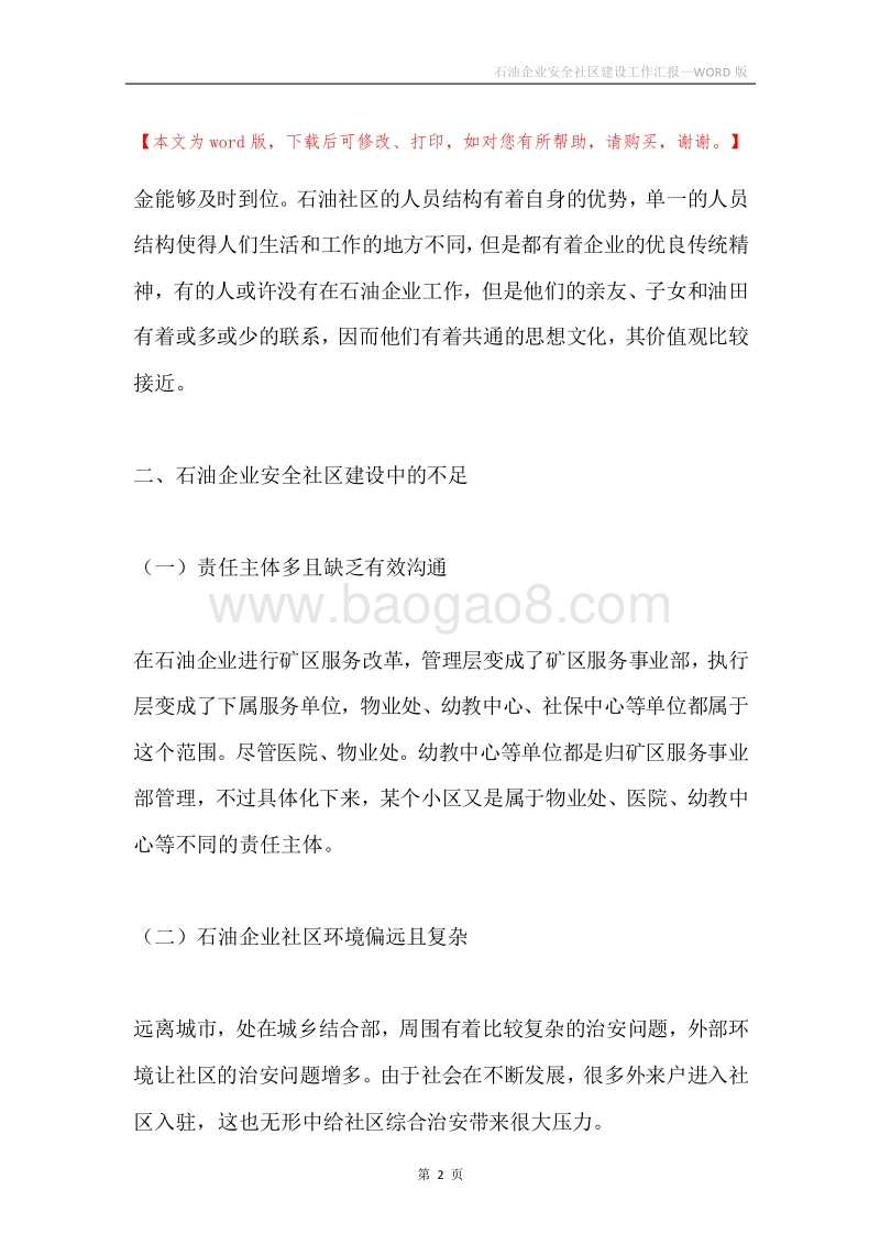 石油企业安全社区建设工作汇报.docx_第2页
