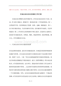石油企业安全社区建设工作汇报.docx