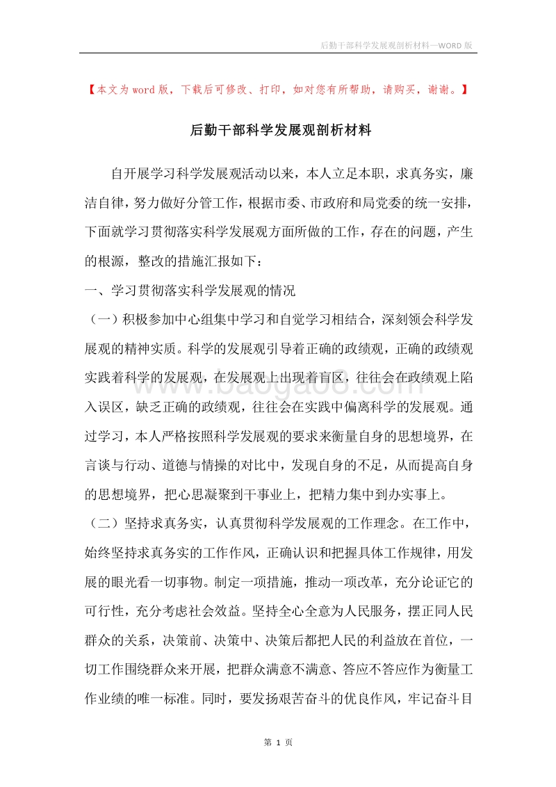 后勤干部科学发展观剖析材料.docx_第1页