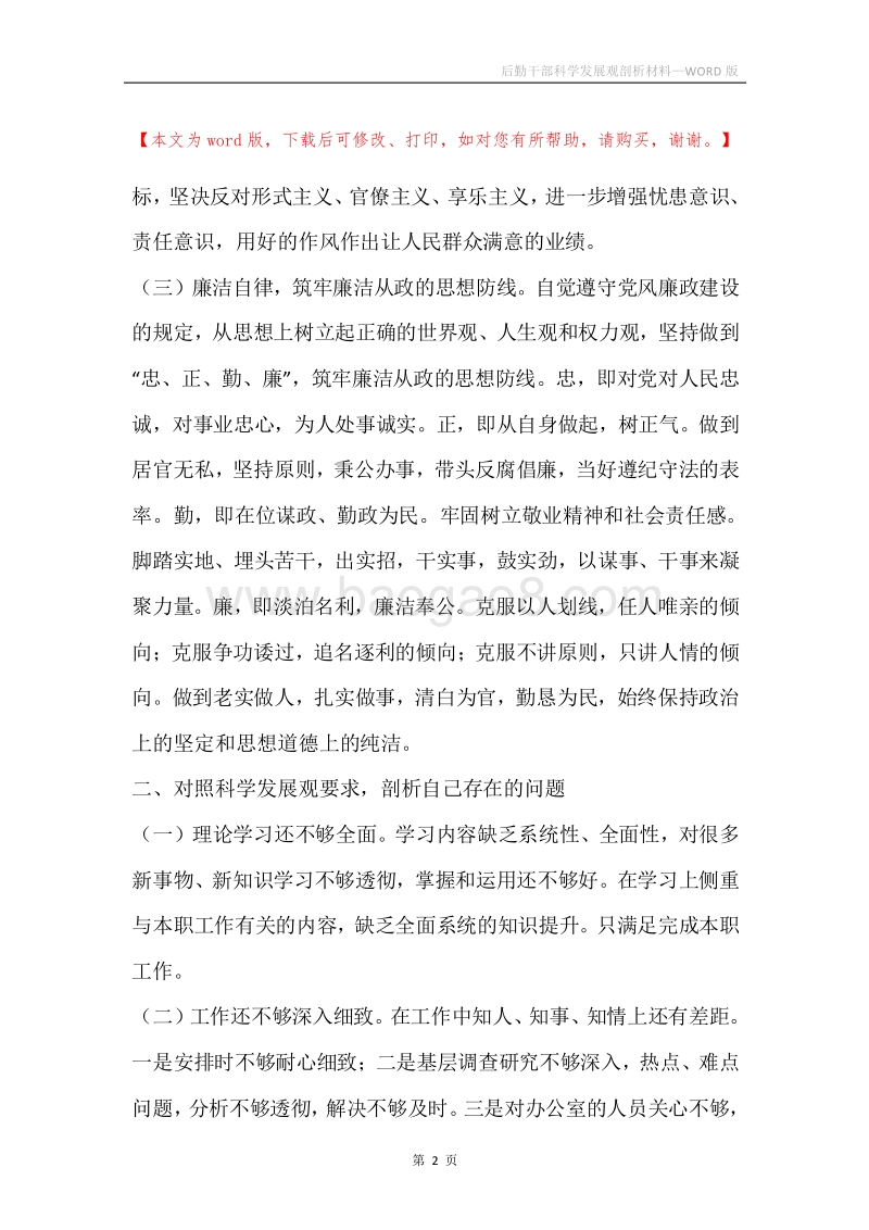 后勤干部科学发展观剖析材料.docx_第2页
