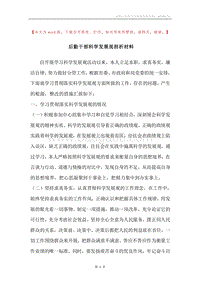 后勤干部科学发展观剖析材料.docx