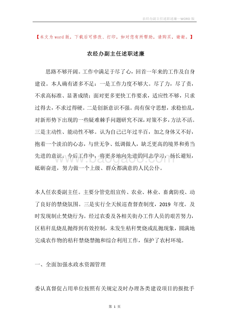 农经办副主任述职述廉.docx_第1页