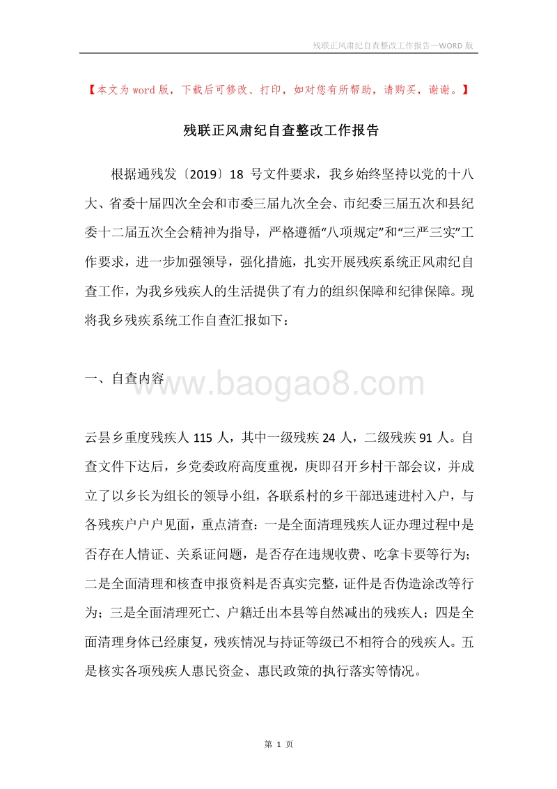 残联正风肃纪自查整改工作报告.docx_第1页