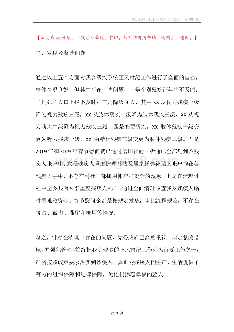 残联正风肃纪自查整改工作报告.docx_第2页