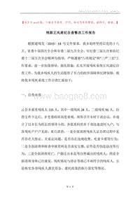 残联正风肃纪自查整改工作报告.docx