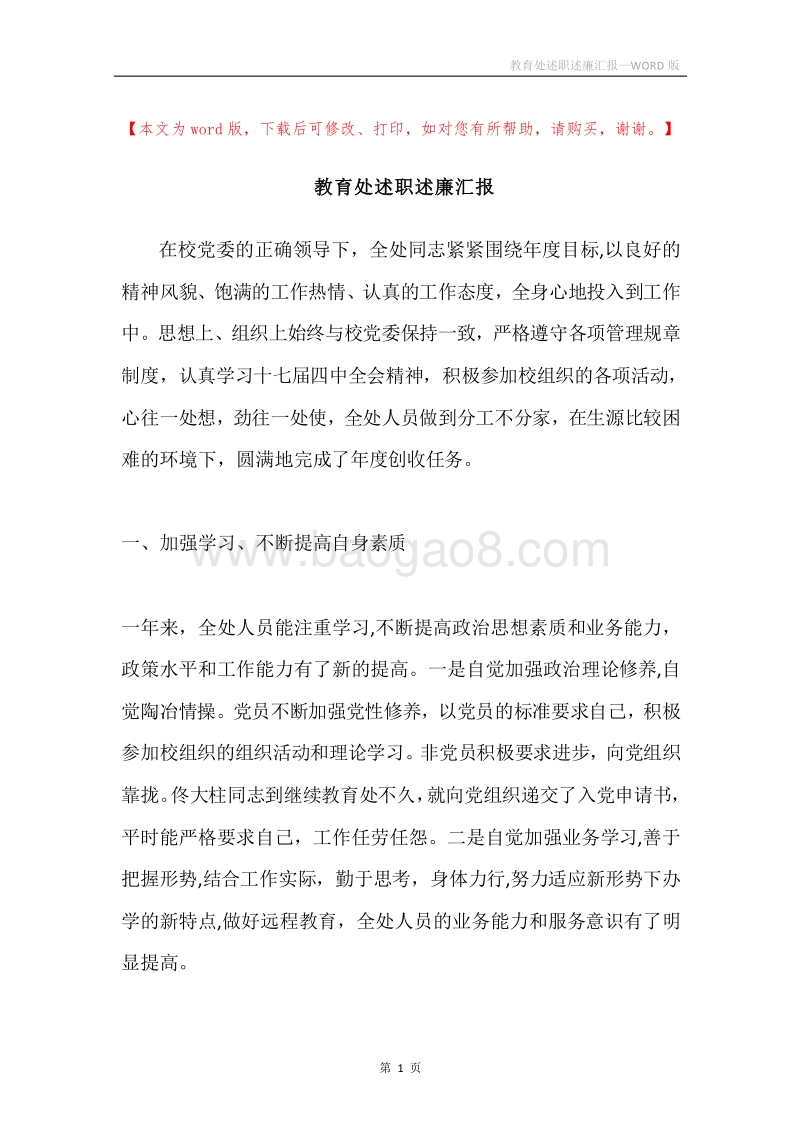 教育处述职述廉汇报.docx_第1页