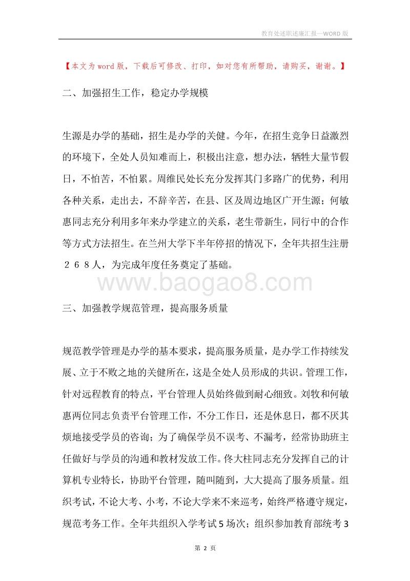 教育处述职述廉汇报.docx_第2页
