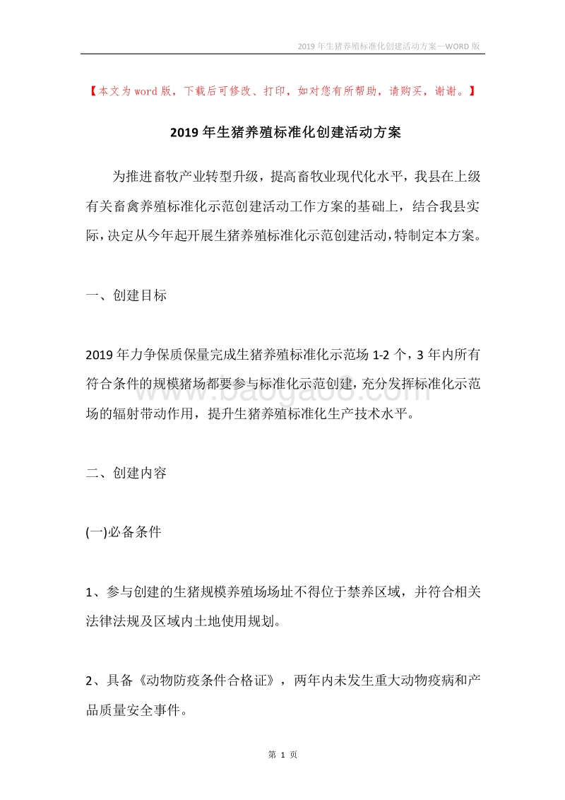 2019年生猪养殖标准化创建活动方案.docx_第1页