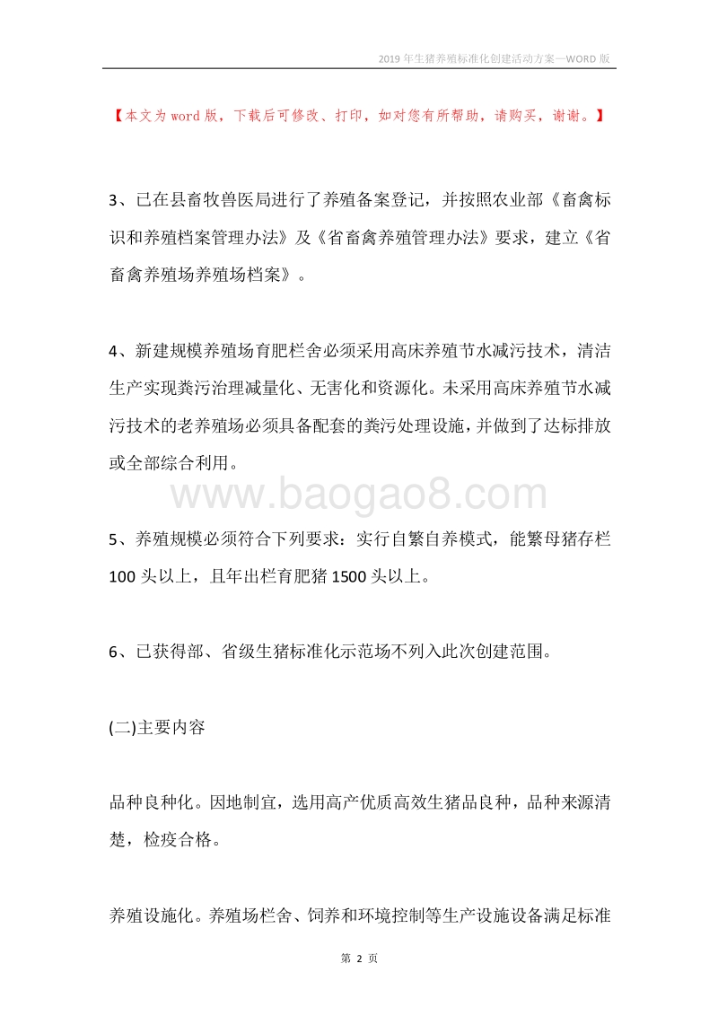 2019年生猪养殖标准化创建活动方案.docx_第2页