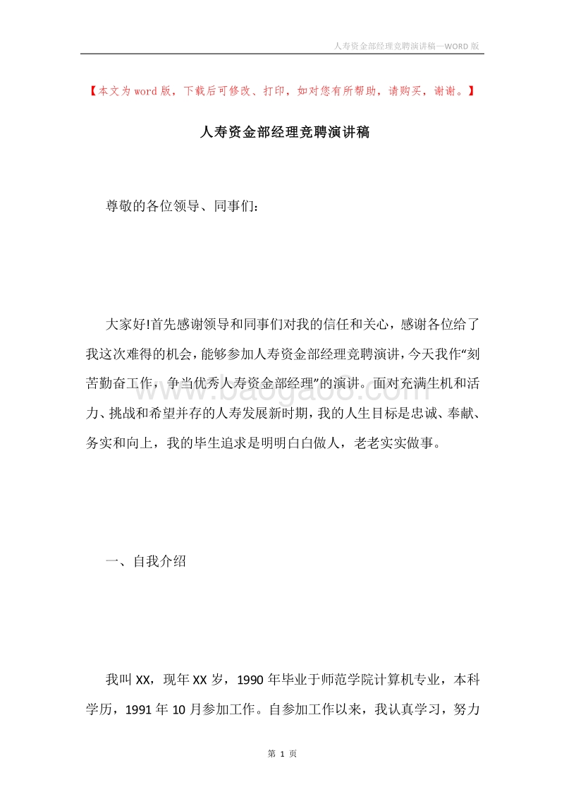 人寿资金部经理竞聘演讲稿.docx_第1页