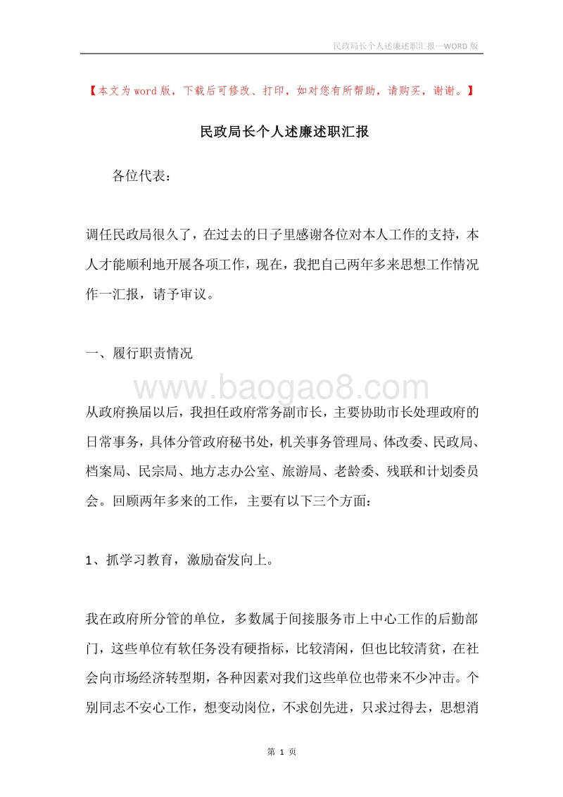民政局长个人述廉述职汇报.docx_第1页