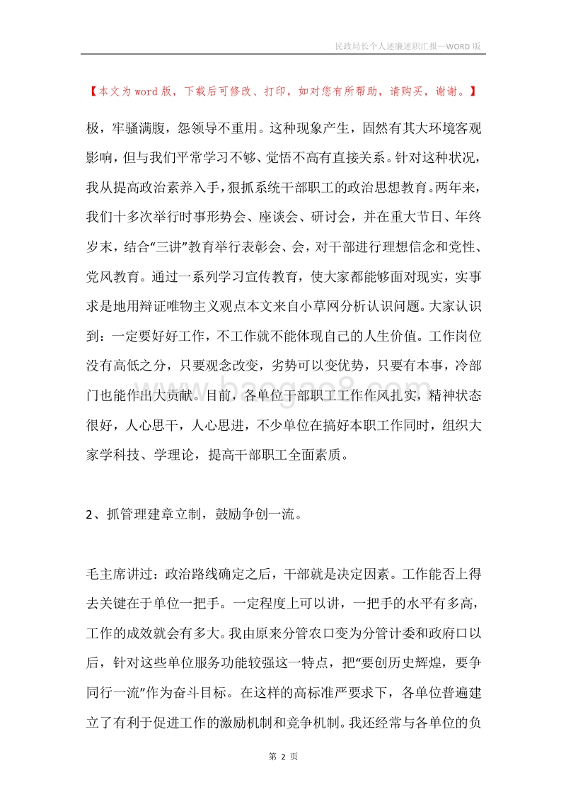 民政局长个人述廉述职汇报.docx_第2页
