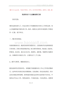民政局长个人述廉述职汇报.docx
