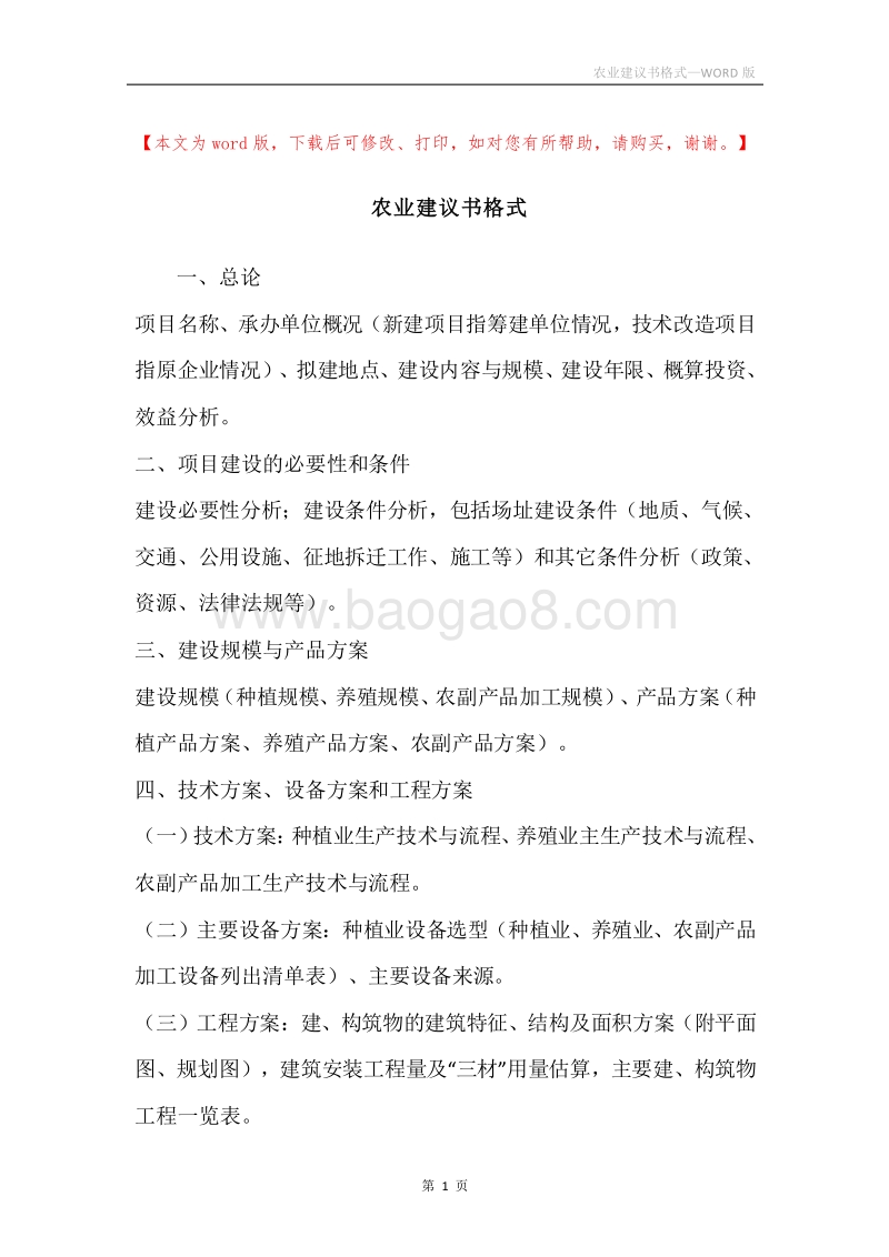 农业建议书格式.docx_第1页