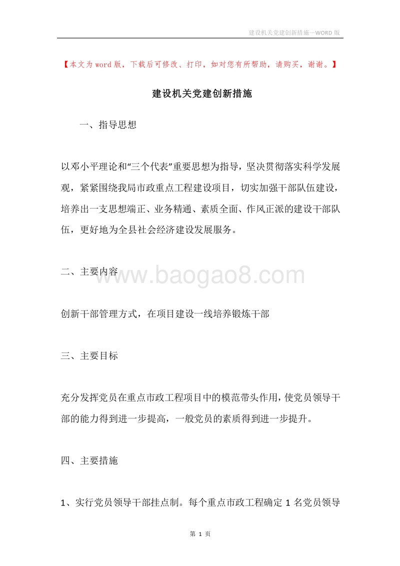建设机关党建创新措施.docx_第1页