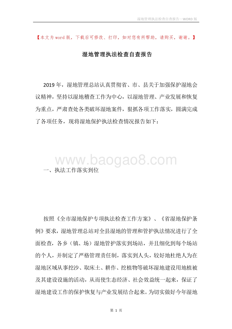 湿地管理执法检查自查报告.docx_第1页