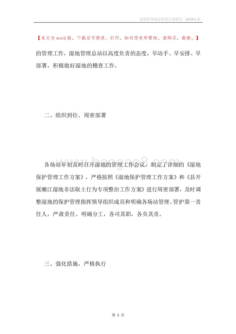 湿地管理执法检查自查报告.docx_第2页