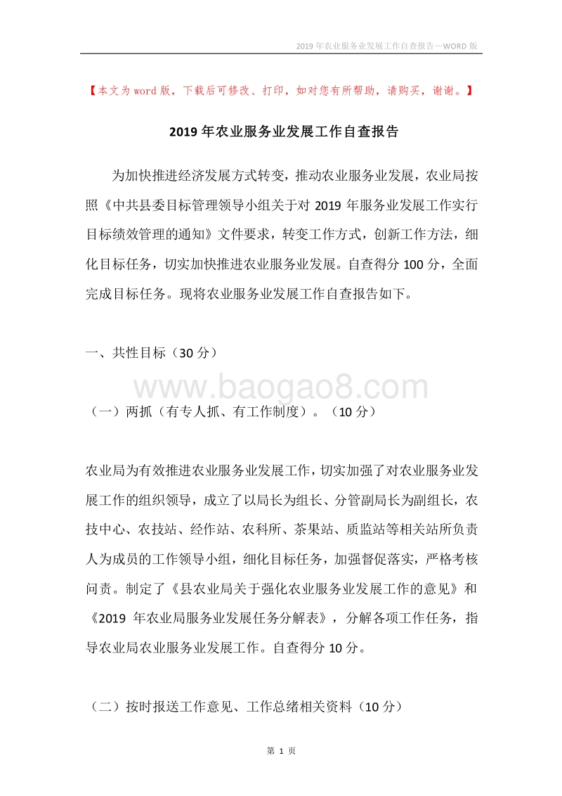 2019年农业服务业发展工作自查报告.docx_第1页
