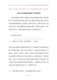 2019年农业服务业发展工作自查报告.docx