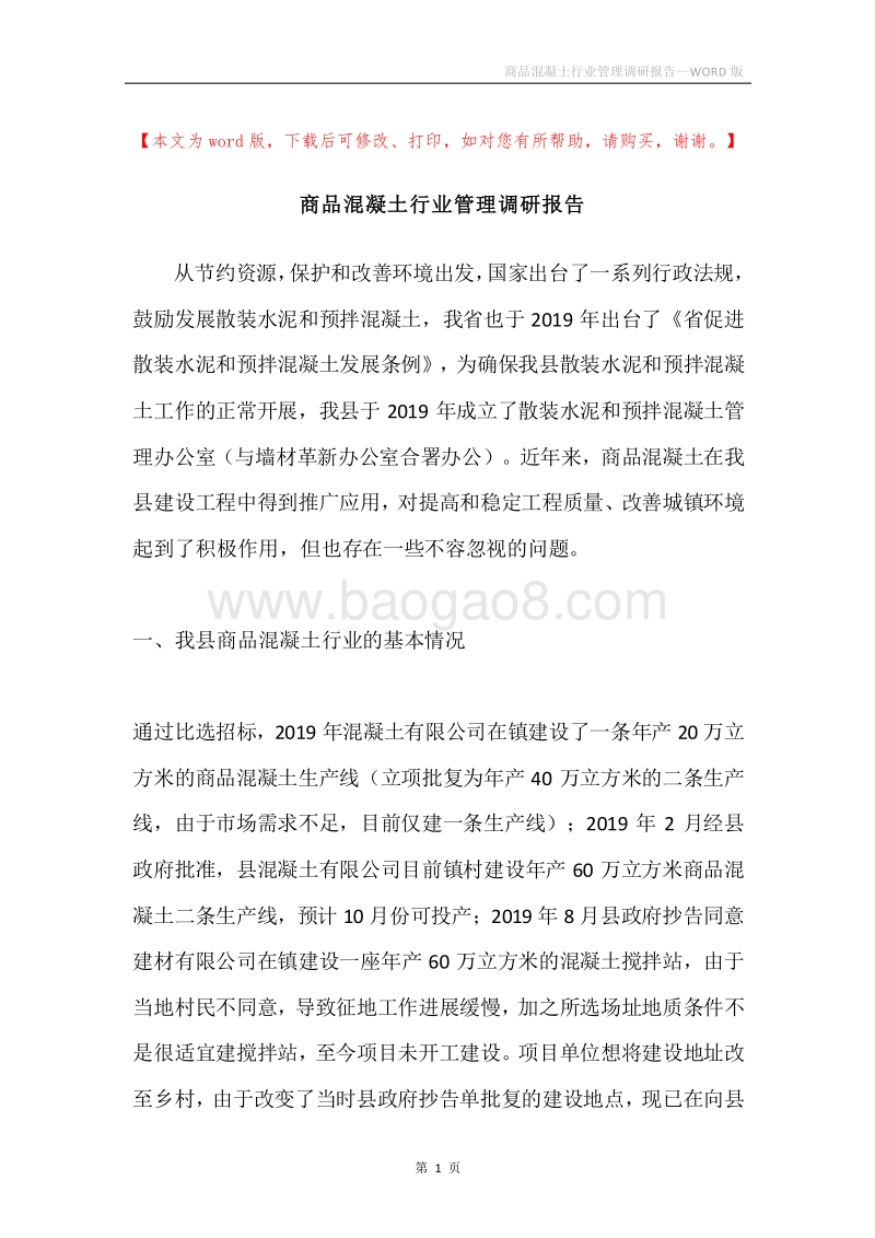 商品混凝土行业管理调研报告.docx_第1页