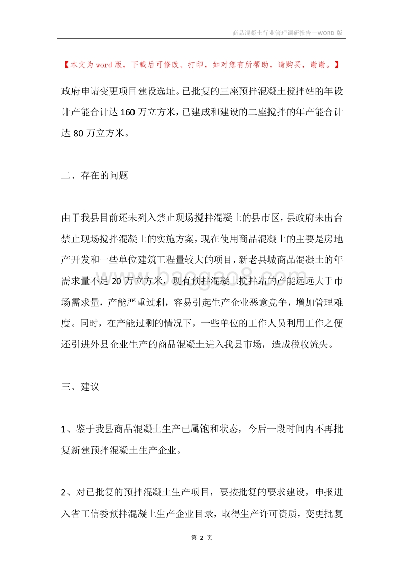 商品混凝土行业管理调研报告.docx_第2页